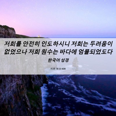 Picture 06 - 시편 78:53 KOR - 저희를 안전히 인도하시니 저희는 - Bible Verse Picture