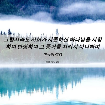 Picture 06 - 시편 78:56 KOR - 그럴지라도 저희가 지존하신 - Bible Verse Picture