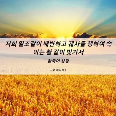Picture 06 - 시편 78:57 KOR - 저희 열조같이 배반하고 궤사를 - Bible Verse Picture