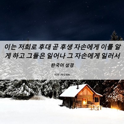 Picture 06 - 시편 78:6 KOR - 이는 저희로 후대 곧 후생 자손에게 - Bible Verse Picture