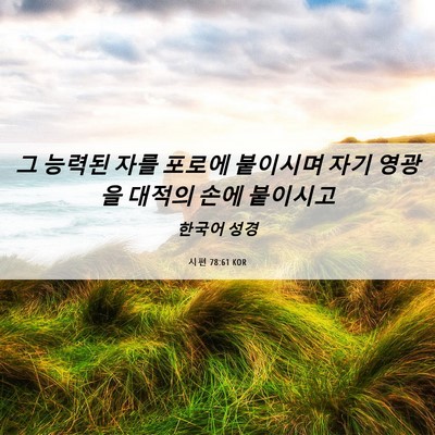 Picture 06 - 시편 78:61 KOR - 그 능력된 자를 포로에 붙이시며 - Bible Verse Picture