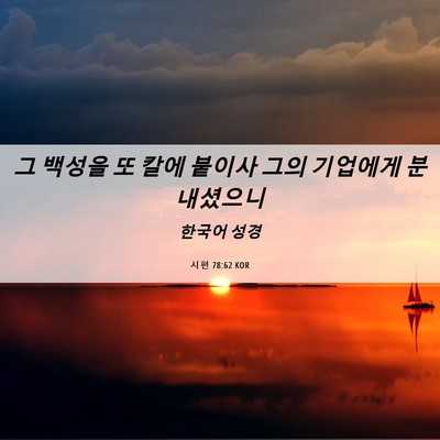 Picture 06 - 시편 78:62 KOR - 그 백성을 또 칼에 붙이사 그의 - Bible Verse Picture