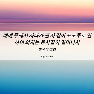 Picture 06 - 시편 78:65 KOR - 때에 주께서 자다가 깬 자 같이 - Bible Verse Picture