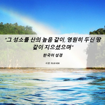 Picture 06 - 시편 78:69 KOR - 