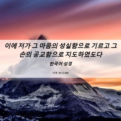 Picture 06 - 시편 78:72 KOR - 이에 저가 그 마음의 성실함으로 - Bible Verse Picture