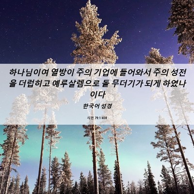 Picture 06 - 시편 79:1 KOR - 하나님이여 열방이 주의 기업에 - Bible Verse Picture