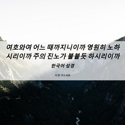 Picture 06 - 시편 79:5 KOR - 여호와여 어느 때까지니이까 영원히 - Bible Verse Picture