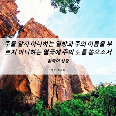 Picture 06 - 시편 79:6 KOR - 주를 알지 아니하는 열방과 주의 - Bible Verse Picture