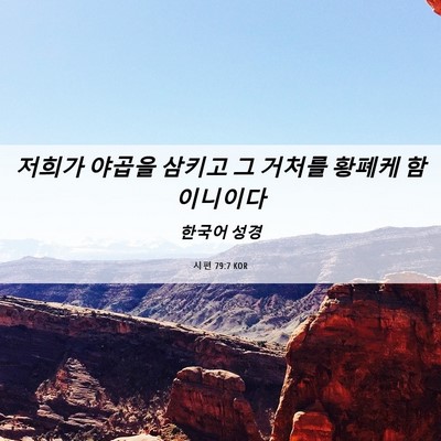 Picture 06 - 시편 79:7 KOR - 저희가 야곱을 삼키고 그 거처를 - Bible Verse Picture