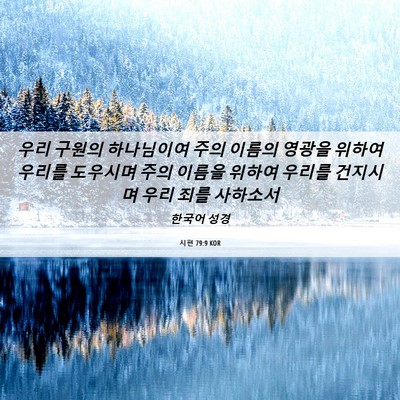 Picture 06 - 시편 79:9 KOR - 우리 구원의 하나님이여 주의 이름의 - Bible Verse Picture