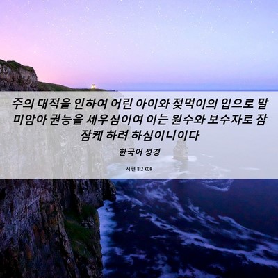 Picture 06 - 시편 8:2 KOR - 주의 대적을 인하여 어린 아이와 - Bible Verse Picture