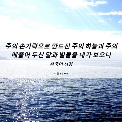 Picture 06 - 시편 8:3 KOR - 주의 손가락으로 만드신 주의 하늘과 - Bible Verse Picture