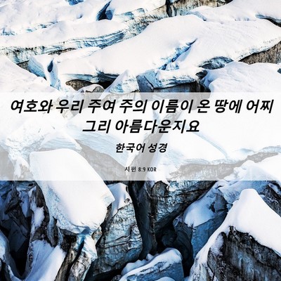 Picture 06 - 시편 8:9 KOR - 여호와 우리 주여 주의 이름이 온 - Bible Verse Picture