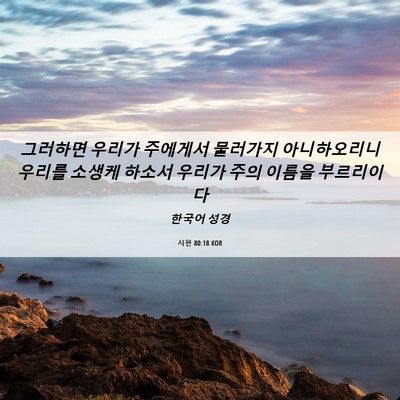 Picture 06 - 시편 80:18 KOR - 그러하면 우리가 주에게서 물러가지 - Bible Verse Picture