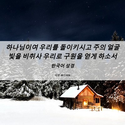 Picture 06 - 시편 80:3 KOR - 하나님이여 우리를 돌이키시고 주의 - Bible Verse Picture