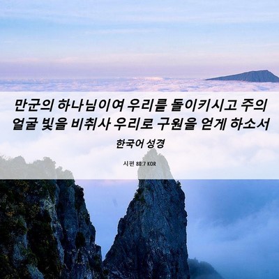 Picture 06 - 시편 80:7 KOR - 만군의 하나님이여 우리를 - Bible Verse Picture