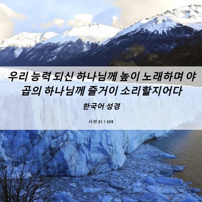 Picture 06 - 시편 81:1 KOR - 우리 능력 되신 하나님께 높이 - Bible Verse Picture