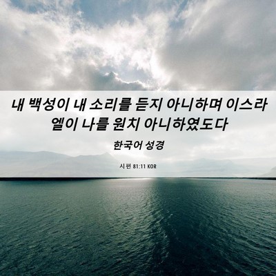 Picture 06 - 시편 81:11 KOR - 내 백성이 내 소리를 듣지 아니하며 - Bible Verse Picture