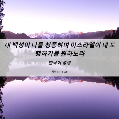 Picture 06 - 시편 81:13 KOR - 내 백성이 나를 청종하며 이스라엘이 - Bible Verse Picture