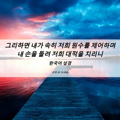 Picture 06 - 시편 81:14 KOR - 그리하면 내가 속히 저희 원수를 - Bible Verse Picture