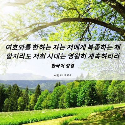 Picture 06 - 시편 81:15 KOR - 여호와를 한하는 자는 저에게 - Bible Verse Picture