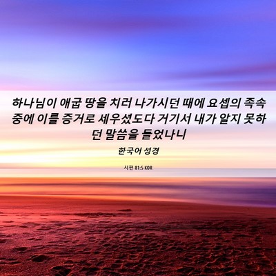 Picture 06 - 시편 81:5 KOR - 하나님이 애굽 땅을 치러 나가시던 - Bible Verse Picture