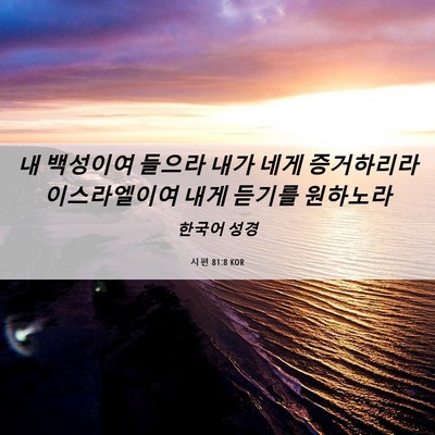Picture 06 - 시편 81:8 KOR - 내 백성이여 들으라 내가 네게 - Bible Verse Picture