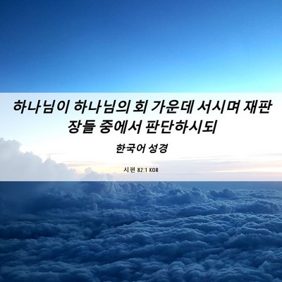 Picture 06 - 시편 82:1 KOR - 하나님이 하나님의 회 가운데 서시며 - Bible Verse Picture