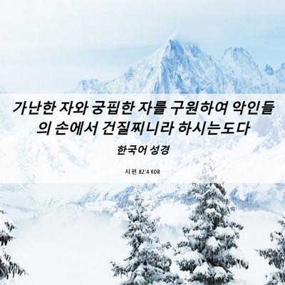 Picture 06 - 시편 82:4 KOR - 가난한 자와 궁핍한 자를 구원하여 - Bible Verse Picture