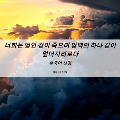 Picture 06 - 시편 82:7 KOR - 너희는 범인 같이 죽으며 방백의 - Bible Verse Picture