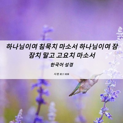 Picture 06 - 시편 83:1 KOR - 하나님이여 침묵치 마소서 - Bible Verse Picture