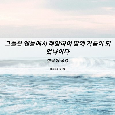 Picture 06 - 시편 83:10 KOR - 그들은 엔돌에서 패망하여 땅에 - Bible Verse Picture