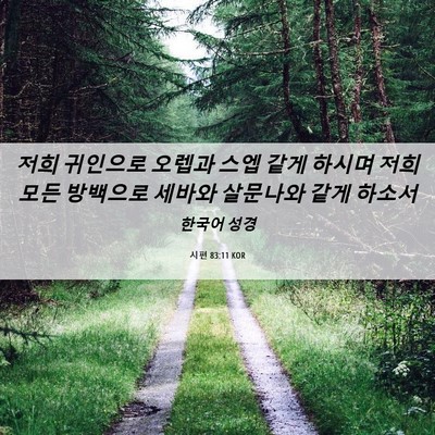 Picture 06 - 시편 83:11 KOR - 저희 귀인으로 오렙과 스엡 같게 - Bible Verse Picture