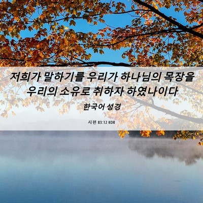 Picture 06 - 시편 83:12 KOR - 저희가 말하기를 우리가 하나님의 - Bible Verse Picture