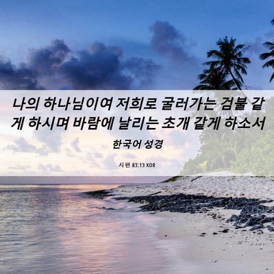 Picture 06 - 시편 83:13 KOR - 나의 하나님이여 저희로 굴러가는 - Bible Verse Picture