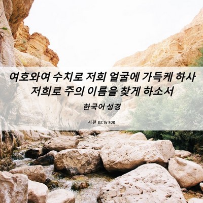 Picture 06 - 시편 83:16 KOR - 여호와여 수치로 저희 얼굴에 가득케 - Bible Verse Picture