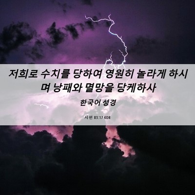 Picture 06 - 시편 83:17 KOR - 저희로 수치를 당하여 영원히 놀라게 - Bible Verse Picture