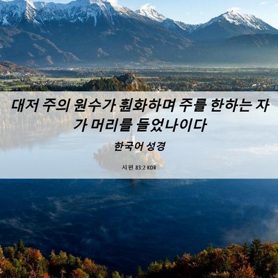 Picture 06 - 시편 83:2 KOR - 대저 주의 원수가 훤화하며 주를 - Bible Verse Picture