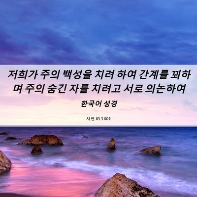 Picture 06 - 시편 83:3 KOR - 저희가 주의 백성을 치려 하여 - Bible Verse Picture