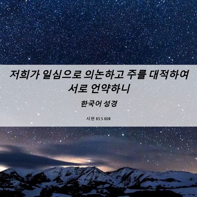 Picture 06 - 시편 83:5 KOR - 저희가 일심으로 의논하고 주를 - Bible Verse Picture