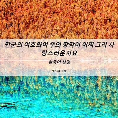 Picture 06 - 시편 84:1 KOR - 만군의 여호와여 주의 장막이 어찌 - Bible Verse Picture