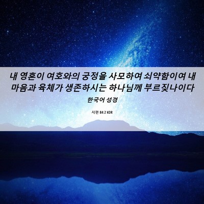 Picture 06 - 시편 84:2 KOR - 내 영혼이 여호와의 궁정을 사모하여 - Bible Verse Picture