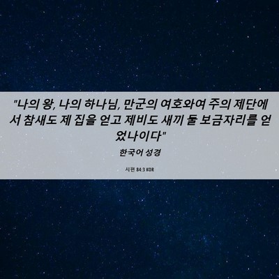 Picture 06 - 시편 84:3 KOR - 