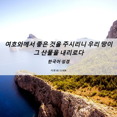 Picture 06 - 시편 85:12 KOR - 여호와께서 좋은 것을 주시리니 우리 - Bible Verse Picture