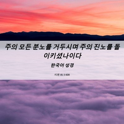 Picture 06 - 시편 85:3 KOR - 주의 모든 분노를 거두시며 주의 - Bible Verse Picture