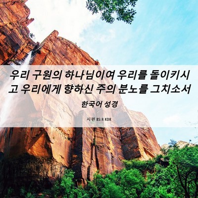Picture 06 - 시편 85:4 KOR - 우리 구원의 하나님이여 우리를 - Bible Verse Picture