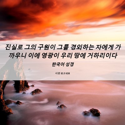 Picture 06 - 시편 85:9 KOR - 진실로 그의 구원이 그를 경외하는 - Bible Verse Picture