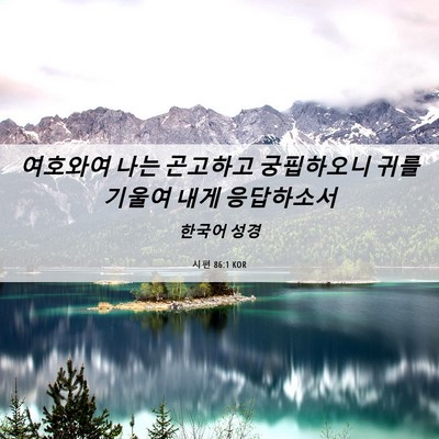 Picture 06 - 시편 86:1 KOR - 여호와여 나는 곤고하고 궁핍하오니 - Bible Verse Picture