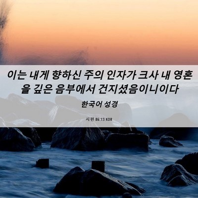 Picture 06 - 시편 86:13 KOR - 이는 내게 향하신 주의 인자가 크사 - Bible Verse Picture