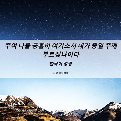Picture 06 - 시편 86:3 KOR - 주여 나를 긍휼히 여기소서 내가 - Bible Verse Picture